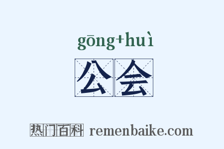 公会是什么意思的图片